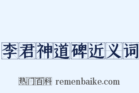 李君神道碑近义词是什么意思的图片